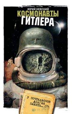 Юрий Невский - Космонавты Гитлера. У почтальонов долгая память - Читать 📖 Читать онлайн 👀 Читаемые книги читать онлайн бесплатно 🔥 booksread-online.com