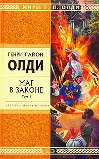 Генри Олди - Маг в законе. Том 1 - Читать 📖 Читать онлайн 👀 Читаемые книги читать онлайн бесплатно 🔥 booksread-online.com