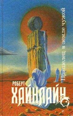 Роберт Хайнлайн - Пришелец в земле чужой - Читать 📖 Читать онлайн 👀 Читаемые книги читать онлайн бесплатно 🔥 booksread-online.com