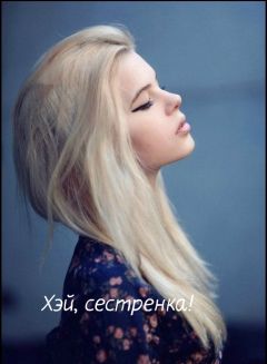 К.О.В.Ш. - Хэй, сестренка! (СИ) - Читать | Читать онлайн | Читаемые книги читать онлайн бесплатно | booksread-online.com