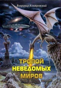 Владимир Контровский - Тропой неведомых Миров - Читать 📖 Читать онлайн 👀 Читаемые книги читать онлайн бесплатно 🔥 booksread-online.com