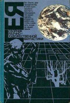 Владимир Губарев - Гея: Альманах научной фантастики - Читать 📖 Читать онлайн 👀 Читаемые книги читать онлайн бесплатно 🔥 booksread-online.com