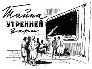 Александру Громов - Тайна утренней зари - Читать Читать онлайн Читаемые книги читать онлайн бесплатно booksread-online.com