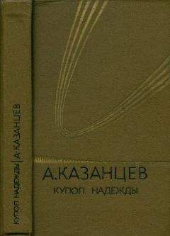 Александр Казанцев - Том (4). Купол надежды - Читать 📖 Читать онлайн 👀 Читаемые книги читать онлайн бесплатно 🔥 booksread-online.com