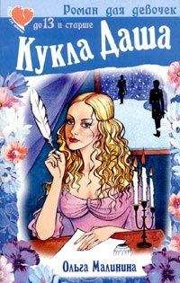 Ольга Малинина - Кукла Даша - Читать | Читать онлайн | Читаемые книги читать онлайн бесплатно | booksread-online.com