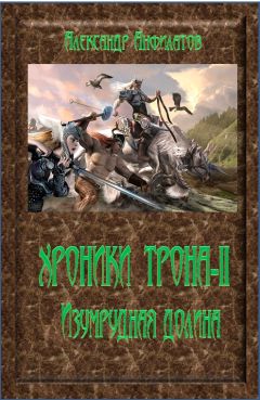 Александр Анфилатов - Изумрудная долина - Читать 📖 Читать онлайн 👀 Читаемые книги читать онлайн бесплатно 🔥 booksread-online.com