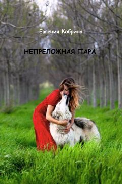 Евгения Кобрина - Непреложная пара (СИ) - Читать 📖 Читать онлайн 👀 Читаемые книги читать онлайн бесплатно 🔥 booksread-online.com