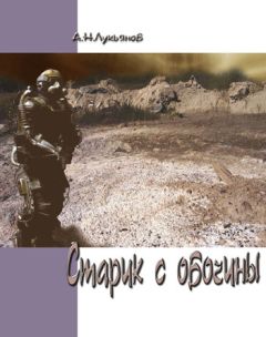 Александр Лукьянов - Старик с обочины - Читать 📖 Читать онлайн 👀 Читаемые книги читать онлайн бесплатно 🔥 booksread-online.com
