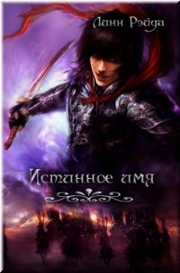 Линн Рэйда - Истинное имя - Читать 📖 Читать онлайн 👀 Читаемые книги читать онлайн бесплатно 🔥 booksread-online.com