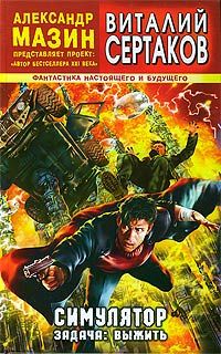 Виталий Сертаков - Симулятор. Задача: выжить - Читать 📖 Читать онлайн 👀 Читаемые книги читать онлайн бесплатно 🔥 booksread-online.com
