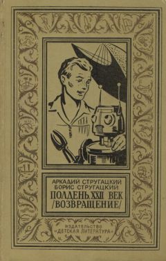 Аркадий Стругацкий - Полдень, XXII век (Возвращение) - Читать 📖 Читать онлайн 👀 Читаемые книги читать онлайн бесплатно 🔥 booksread-online.com