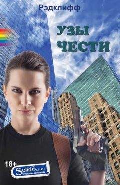 Рэдклифф - УЗЫ ЧЕСТИ - Читать 📖 Читать онлайн 👀 Читаемые книги читать онлайн бесплатно 🔥 booksread-online.com