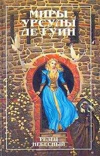 Урсула Ле Гуин - Резец небесный - Читать 📖 Читать онлайн 👀 Читаемые книги читать онлайн бесплатно 🔥 booksread-online.com