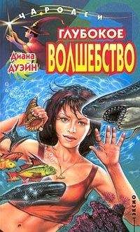 Диана Дуэйн - Глубокое волшебство - Читать 📖 Читать онлайн 👀 Читаемые книги читать онлайн бесплатно 🔥 booksread-online.com