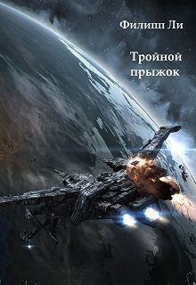 Филипп Ли - Тройной прыжок (СИ) - Читать Читать онлайн Читаемые книги читать онлайн бесплатно booksread-online.com