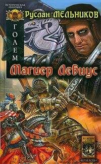Руслан Мельников - Магиер Лебиус - Читать 📖 Читать онлайн 👀 Читаемые книги читать онлайн бесплатно 🔥 booksread-online.com