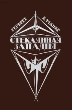 Герберт Франке - Стеклянная западня (сборник) - Читать 📖 Читать онлайн 👀 Читаемые книги читать онлайн бесплатно 🔥 booksread-online.com