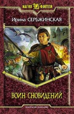 Ирина Сербжинская - Воин Сновидений - Читать 📖 Читать онлайн 👀 Читаемые книги читать онлайн бесплатно 🔥 booksread-online.com