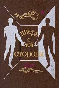 Артем Гай - Дверь с той стороны (Сборник фантастических рассказов) - Читать 📖 Читать онлайн 👀 Читаемые книги читать онлайн бесплатно 🔥 booksread-online.com
