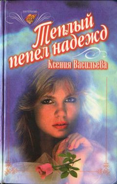 Ксения Васильева - Теплый пепел надежд - Читать | Читать онлайн | Читаемые книги читать онлайн бесплатно | booksread-online.com