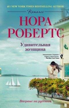 Нора Робертс - Удивительная женщина - Читать 📖 Читать онлайн 👀 Читаемые книги читать онлайн бесплатно 🔥 booksread-online.com