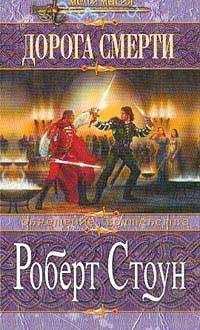 Роберт Стоун - Дорога смерти - Читать 📖 Читать онлайн 👀 Читаемые книги читать онлайн бесплатно 🔥 booksread-online.com