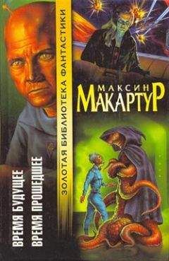 Максин МакАртур - Время будущее - Читать | Читать онлайн | Читаемые книги читать онлайн бесплатно | booksread-online.com
