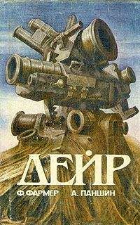 Филип Фармер - Дэйр (другая редакция) - Читать | Читать онлайн | Читаемые книги читать онлайн бесплатно | booksread-online.com
