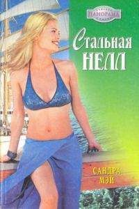 Сандра Мэй - Стальная Нелл - Читать 📖 Читать онлайн 👀 Читаемые книги читать онлайн бесплатно 🔥 booksread-online.com