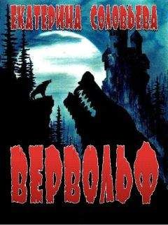 Екатерина Соловьёва - Вервольф - Читать 📖 Читать онлайн 👀 Читаемые книги читать онлайн бесплатно 🔥 booksread-online.com