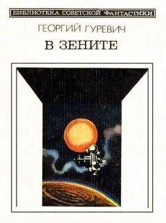 Георгий Гуревич - В зените. Научно-фантастический роман - Читать | Читать онлайн | Читаемые книги читать онлайн бесплатно | booksread-online.com
