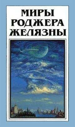 Роджер Желязны - Миры Роджера Желязны. Том 28 - Читать 📖 Читать онлайн 👀 Читаемые книги читать онлайн бесплатно 🔥 booksread-online.com