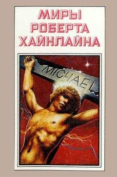 Роберт Хайнлайн - Миры Роберта Хайнлайна. Книга 10 - Читать 📖 Читать онлайн 👀 Читаемые книги читать онлайн бесплатно 🔥 booksread-online.com