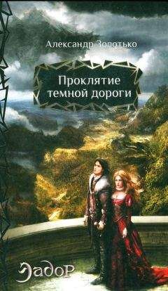 Александр Золотько - Проклятие темной дороги - Читать 📖 Читать онлайн 👀 Читаемые книги читать онлайн бесплатно 🔥 booksread-online.com