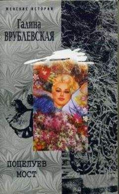 Галина Врублевская - Поцелуев мост - Читать 📖 Читать онлайн 👀 Читаемые книги читать онлайн бесплатно 🔥 booksread-online.com