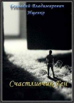 Геннадий Ищенко - Счастливчик Ген - Читать 📖 Читать онлайн 👀 Читаемые книги читать онлайн бесплатно 🔥 booksread-online.com