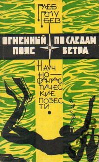 Глеб Голубев - Огненный пояс - Читать 📖 Читать онлайн 👀 Читаемые книги читать онлайн бесплатно 🔥 booksread-online.com