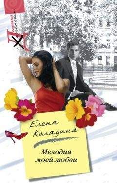 Елена Колядина - Мелодия моей любви - Читать 📖 Читать онлайн 👀 Читаемые книги читать онлайн бесплатно 🔥 booksread-online.com