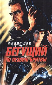 Филип Дик - Бегущий по лезвию бритвы - Читать 📖 Читать онлайн 👀 Читаемые книги читать онлайн бесплатно 🔥 booksread-online.com
