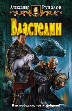 Александр Рудазов - Властелин - Читать 📖 Читать онлайн 👀 Читаемые книги читать онлайн бесплатно 🔥 booksread-online.com