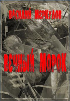 Василий Меркулов - Вечный морок - Читать | Читать онлайн | Читаемые книги читать онлайн бесплатно | booksread-online.com