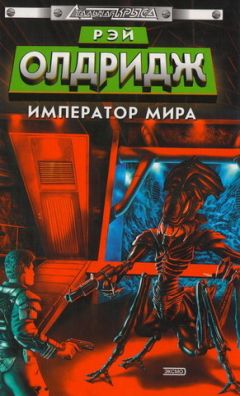 Рэй Олдридж - Император мира - Читать | Читать онлайн | Читаемые книги читать онлайн бесплатно | booksread-online.com