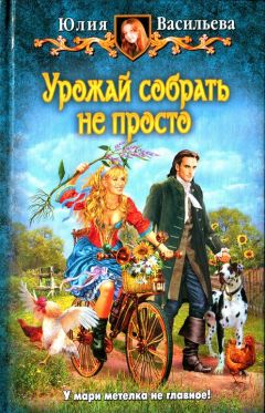 Юлия Васильева - Урожай собрать не просто - Читать 📖 Читать онлайн 👀 Читаемые книги читать онлайн бесплатно 🔥 booksread-online.com
