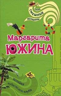Маргарита Южина - Хозяйка нудистского клуба - Читать 📖 Читать онлайн 👀 Читаемые книги читать онлайн бесплатно 🔥 booksread-online.com