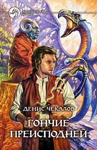 Денис Чекалов - Гончие преисподней - Читать 📖 Читать онлайн 👀 Читаемые книги читать онлайн бесплатно 🔥 booksread-online.com