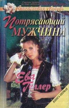 Ева Геллер - Потрясающий мужчина - Читать Читать онлайн Читаемые книги читать онлайн бесплатно booksread-online.com