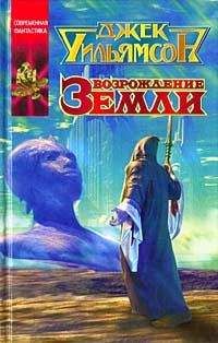 Джек Уильямсон - Возрождение земли - Читать 📖 Читать онлайн 👀 Читаемые книги читать онлайн бесплатно 🔥 booksread-online.com