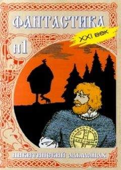 Юрий Никитин - Никитинский альманах. Фантастика. XXI век. Выпуск №1 - Читать 📖 Читать онлайн 👀 Читаемые книги читать онлайн бесплатно 🔥 booksread-online.com