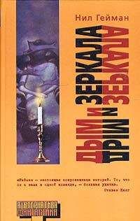 Neil Gaiman - Дым и зеркала - Читать 📖 Читать онлайн 👀 Читаемые книги читать онлайн бесплатно 🔥 booksread-online.com