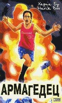 Харик Бу - Армагедец - Читать Читать онлайн Читаемые книги читать онлайн бесплатно booksread-online.com